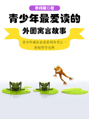 cover image of 青少年最爱读的外国寓言故事
